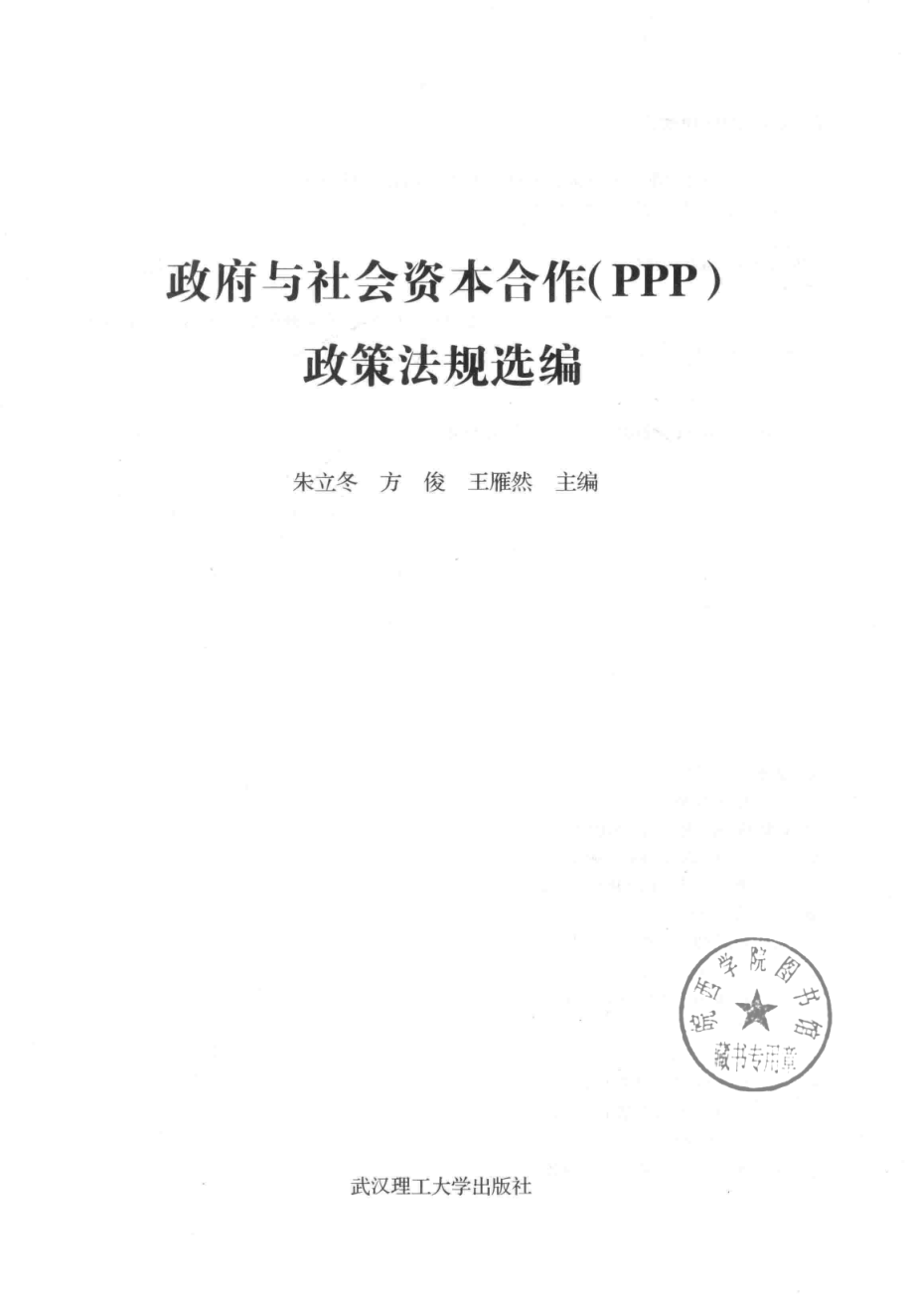 政府与社会资本合作（PPP）政策法规选编_朱立冬方俊王雁然主编.pdf_第2页