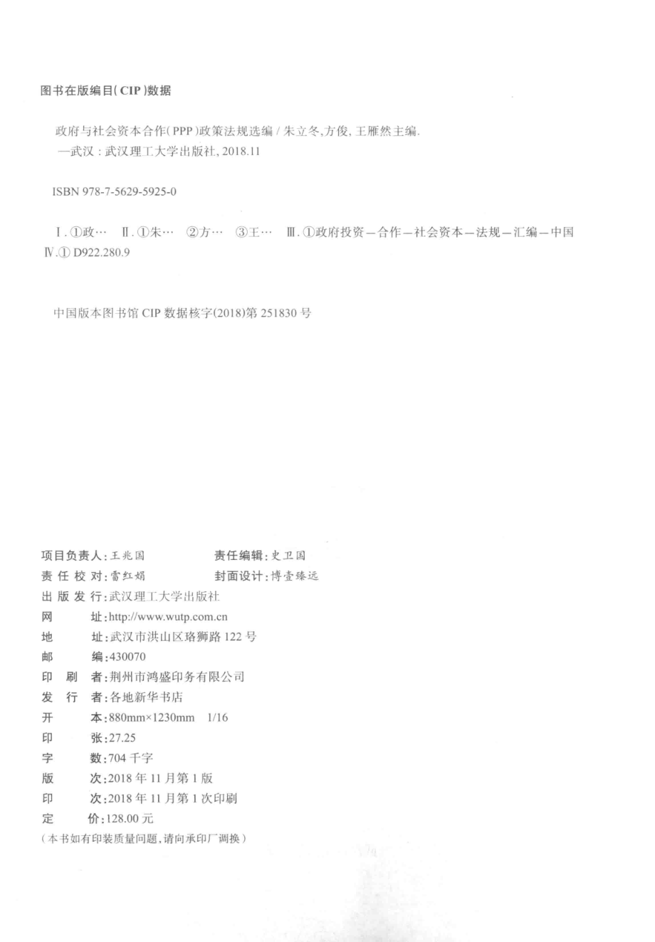 政府与社会资本合作（PPP）政策法规选编_朱立冬方俊王雁然主编.pdf_第3页