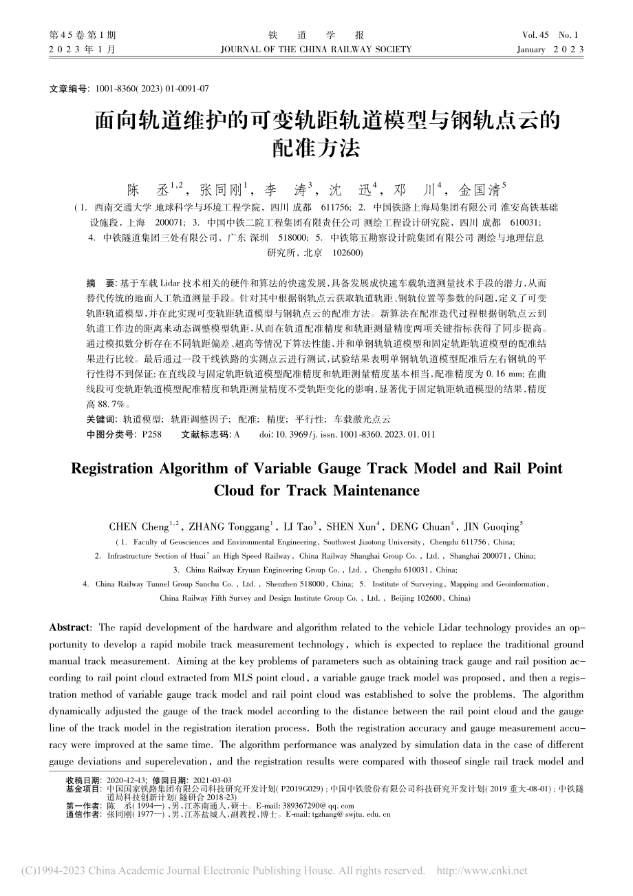 面向轨道维护的可变轨距轨道模型与钢轨点云的配准方法_陈丞.pdf_第1页