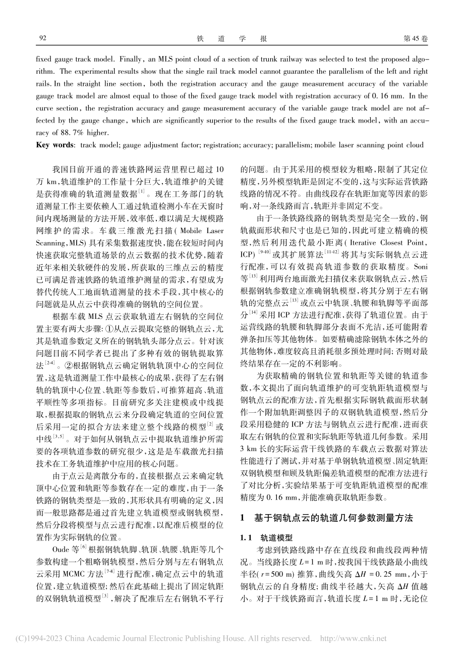 面向轨道维护的可变轨距轨道模型与钢轨点云的配准方法_陈丞.pdf_第2页