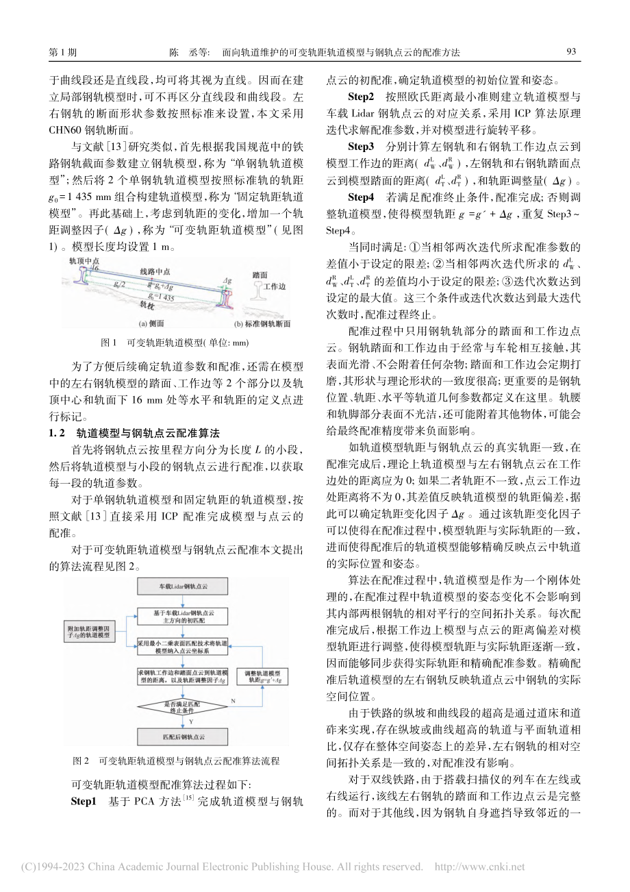 面向轨道维护的可变轨距轨道模型与钢轨点云的配准方法_陈丞.pdf_第3页