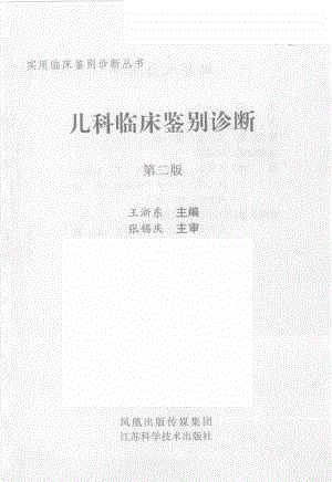 儿科临床鉴别诊断_王浙东主编.pdf