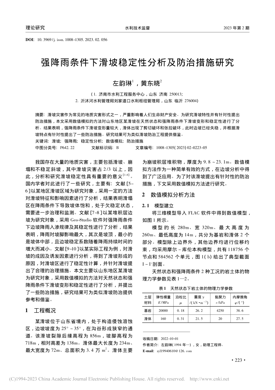 强降雨条件下滑坡稳定性分析及防治措施研究_左韵琳.pdf_第1页