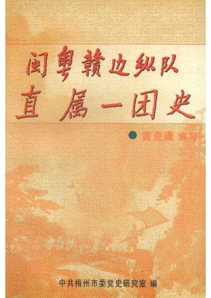 闽粤赣边纵队直属一团史_黄克庸编写.pdf