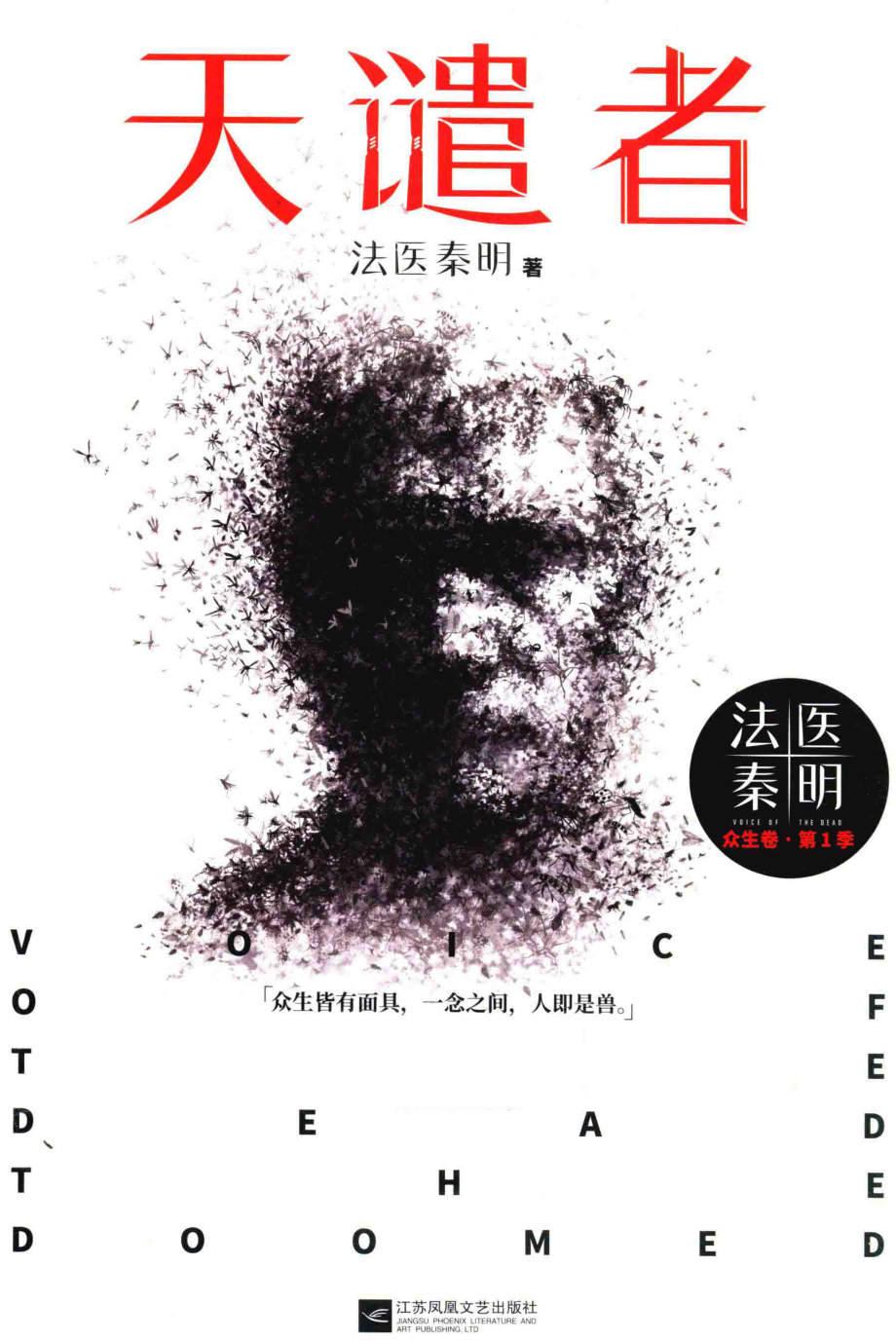 法医秦明天谴者_法医秦明著.pdf_第1页