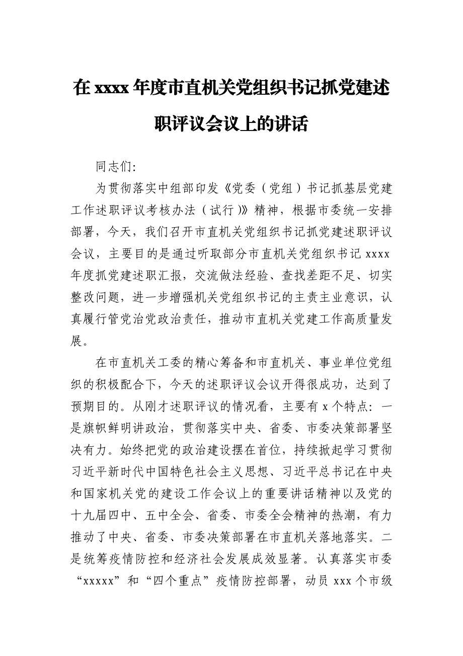 在2020年度市直机关党组织书记抓党建述职评议会议上的讲话.docx_第1页