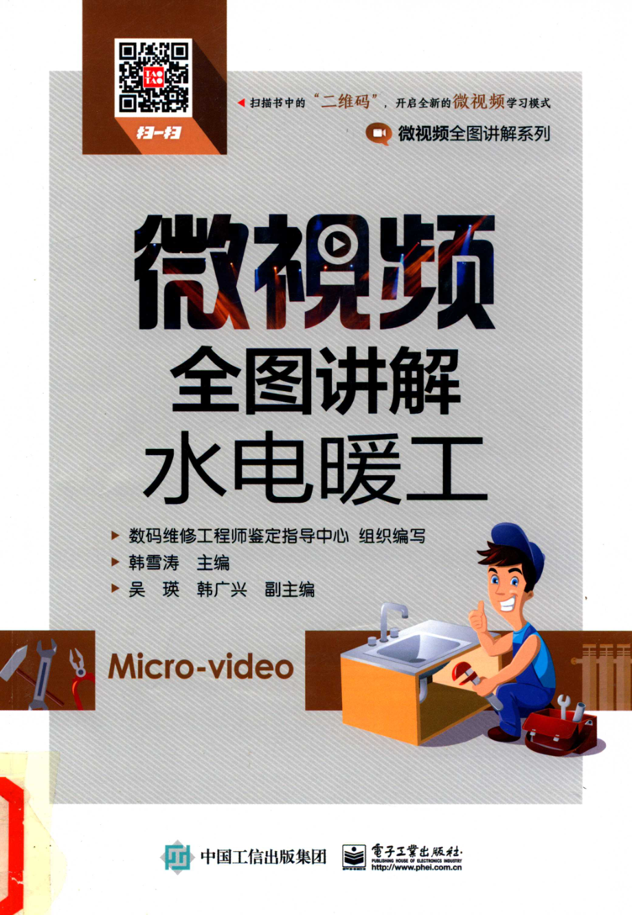 微视频全图讲解水电暖工_韩雪涛主编；吴瑛韩广兴副主编.pdf_第1页