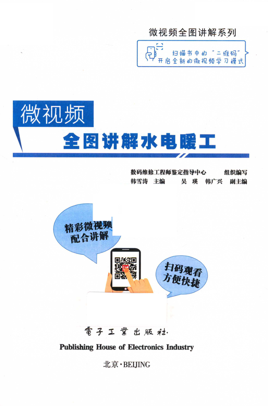 微视频全图讲解水电暖工_韩雪涛主编；吴瑛韩广兴副主编.pdf_第2页