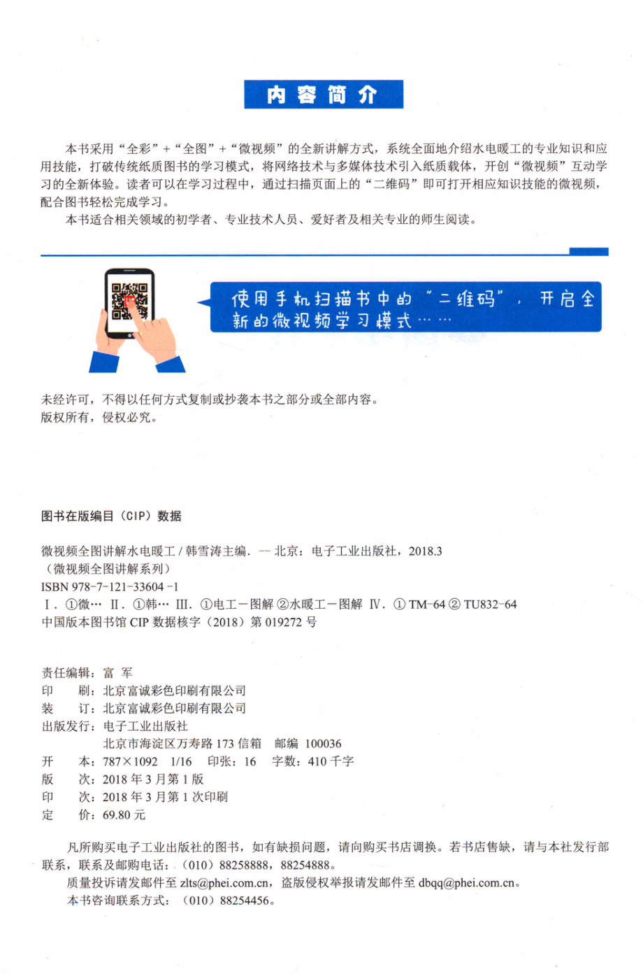 微视频全图讲解水电暖工_韩雪涛主编；吴瑛韩广兴副主编.pdf_第3页