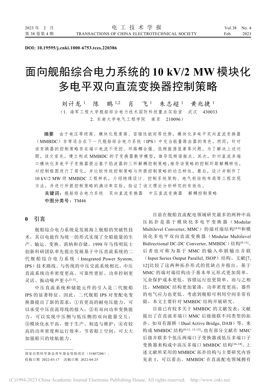 面向舰船综合电力系统的10...电平双向直流变换器控制策略_刘计龙.pdf_第1页