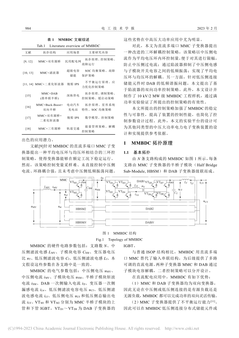 面向舰船综合电力系统的10...电平双向直流变换器控制策略_刘计龙.pdf_第2页