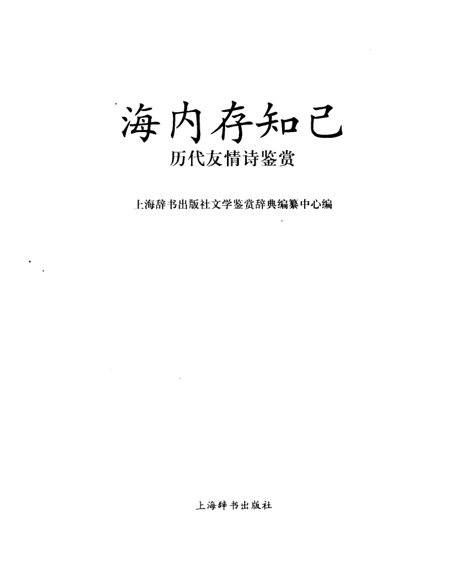 历代友情诗鉴赏海内存知己_上海辞书出版社文学鉴赏辞典编纂中心编.pdf_第2页