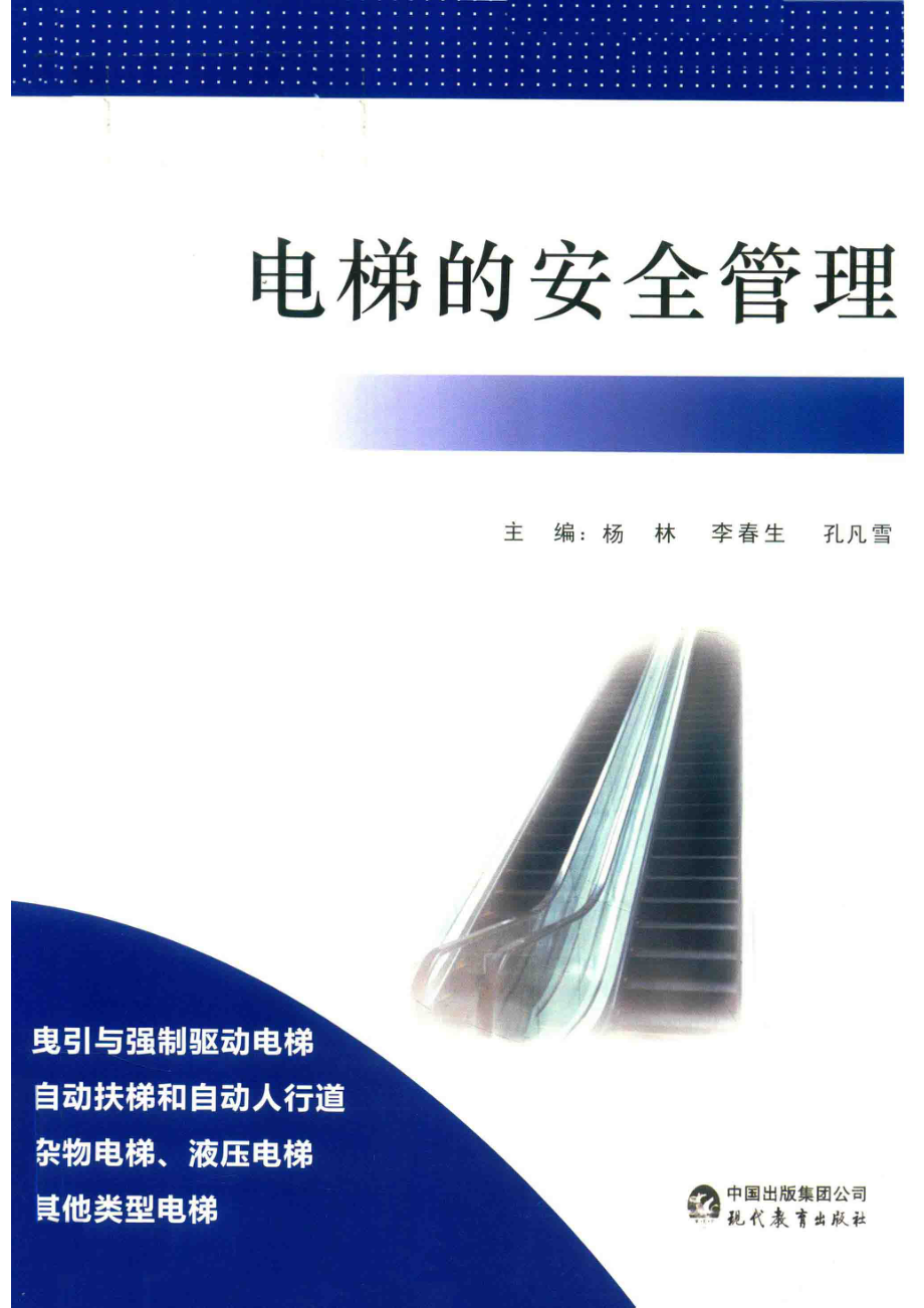 电梯的安全管理_杨林李春生孔凡雪主编；梁景臣姜琳王祥敏副主编.pdf_第1页