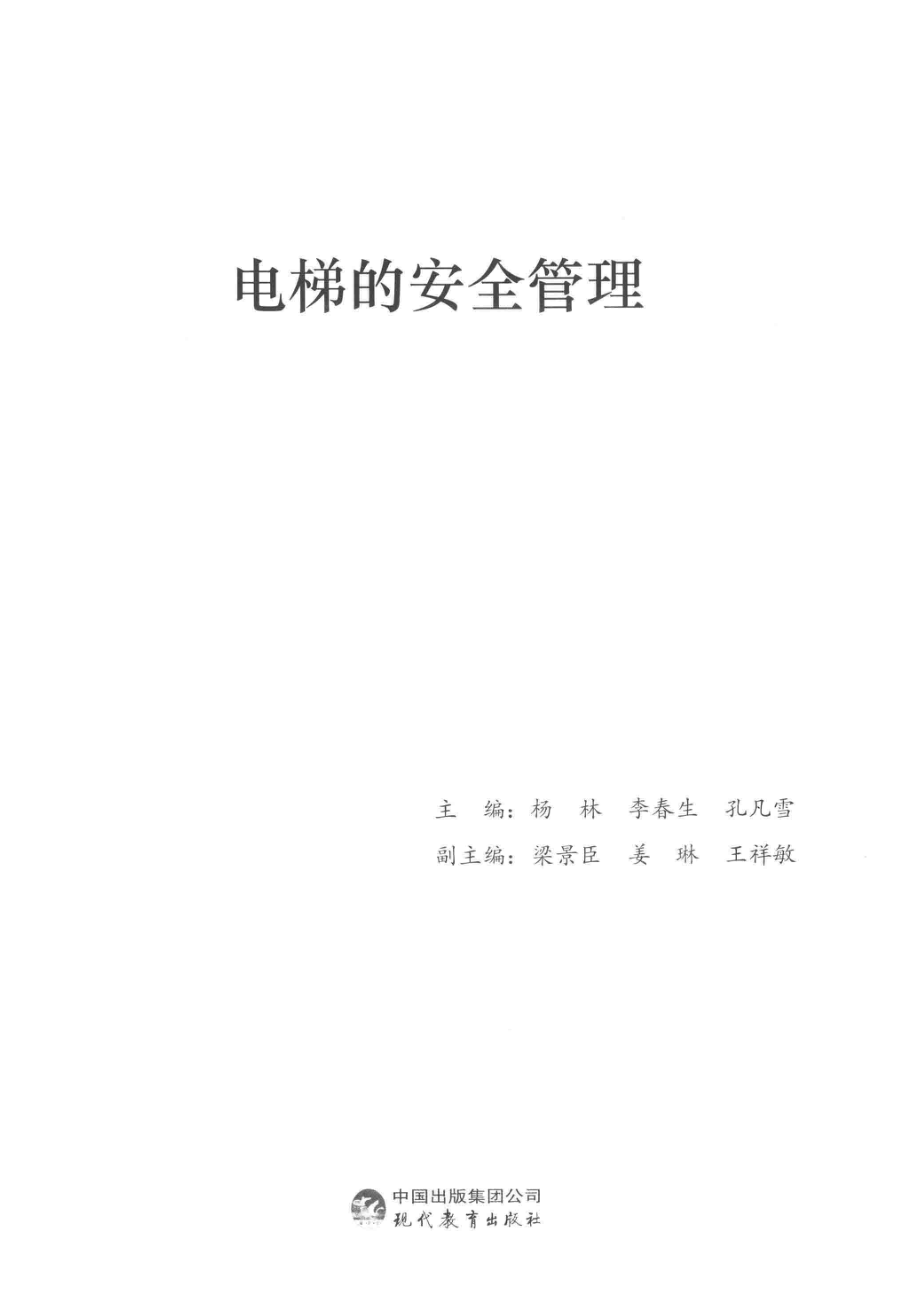 电梯的安全管理_杨林李春生孔凡雪主编；梁景臣姜琳王祥敏副主编.pdf_第2页