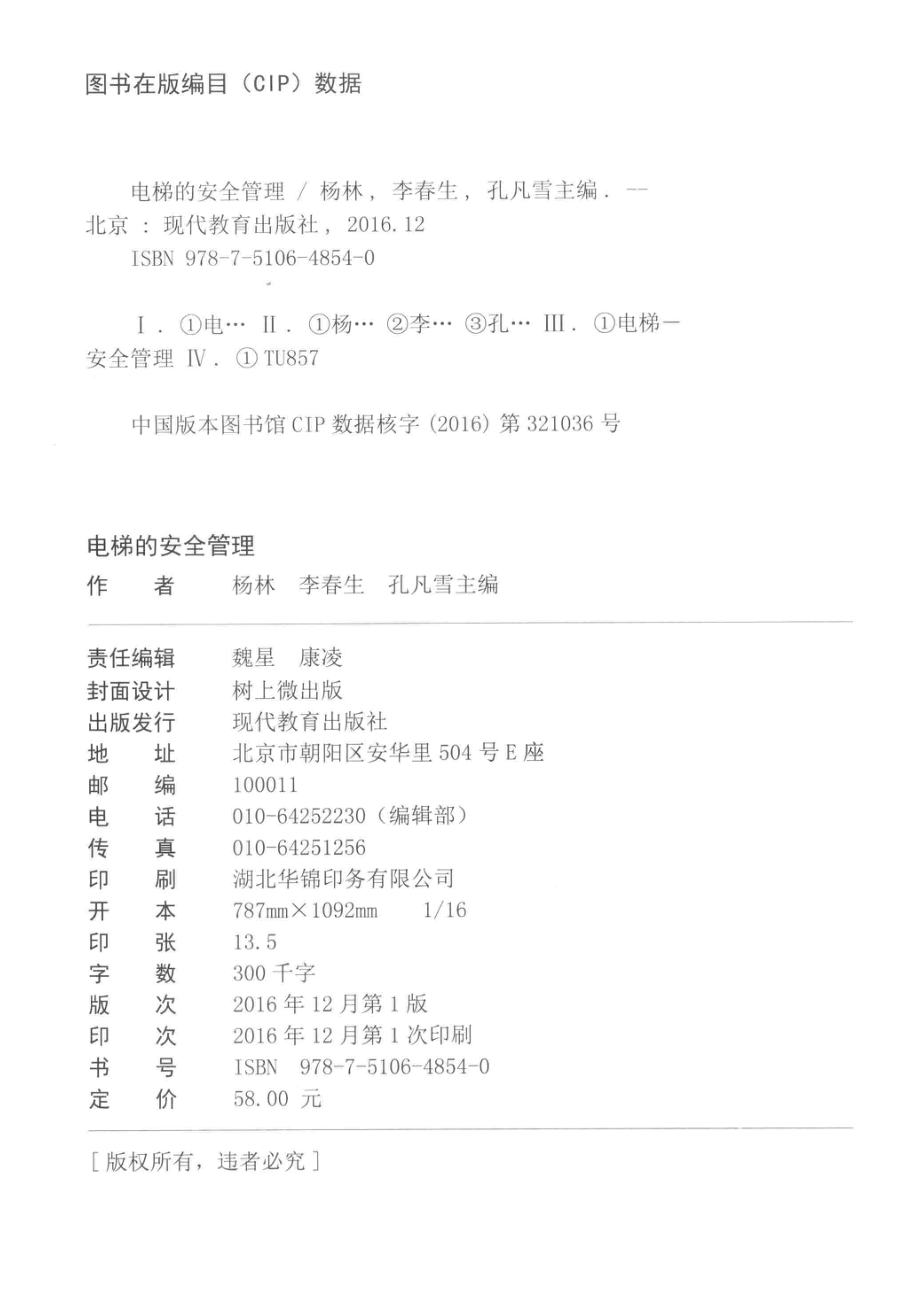 电梯的安全管理_杨林李春生孔凡雪主编；梁景臣姜琳王祥敏副主编.pdf_第3页