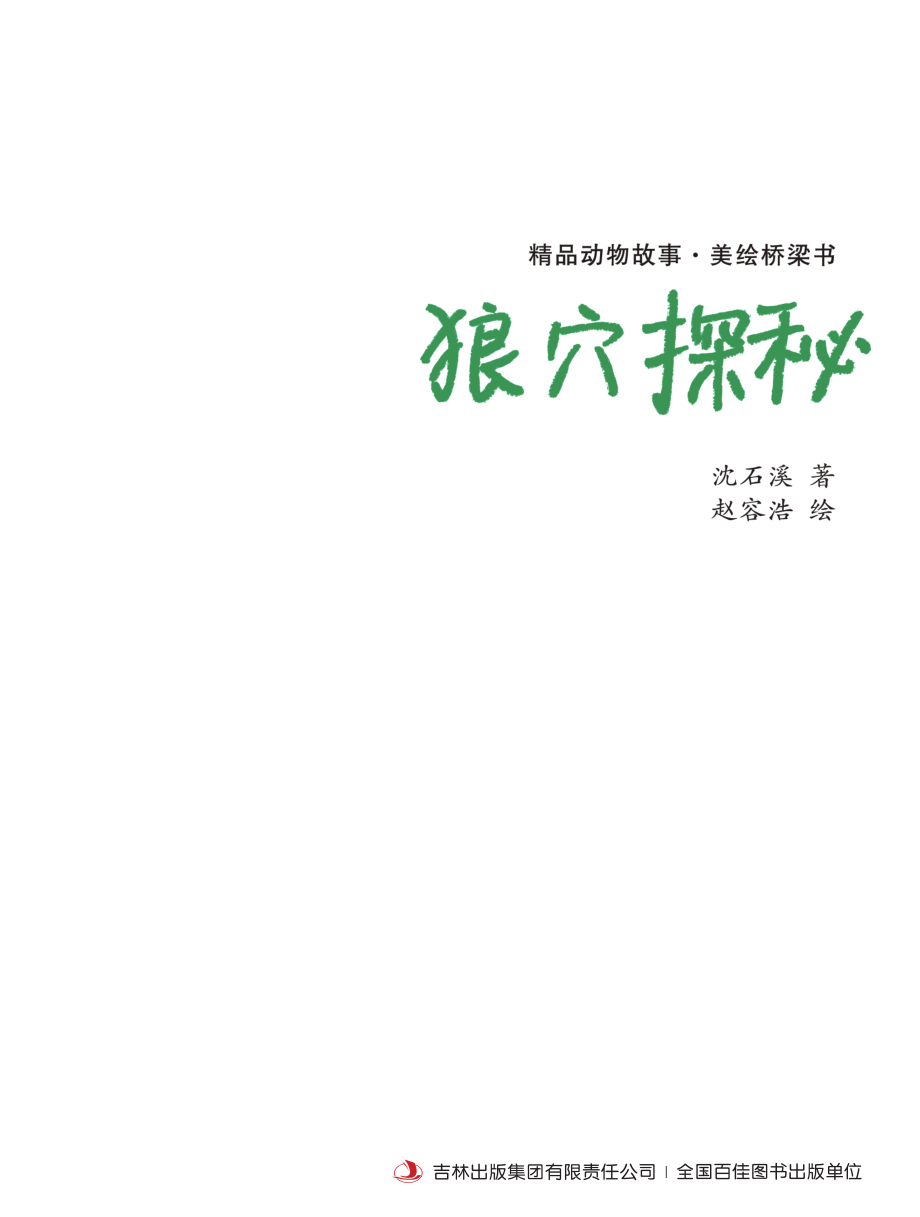 狼穴探秘_沈石溪著；赵容浩绘.pdf_第3页