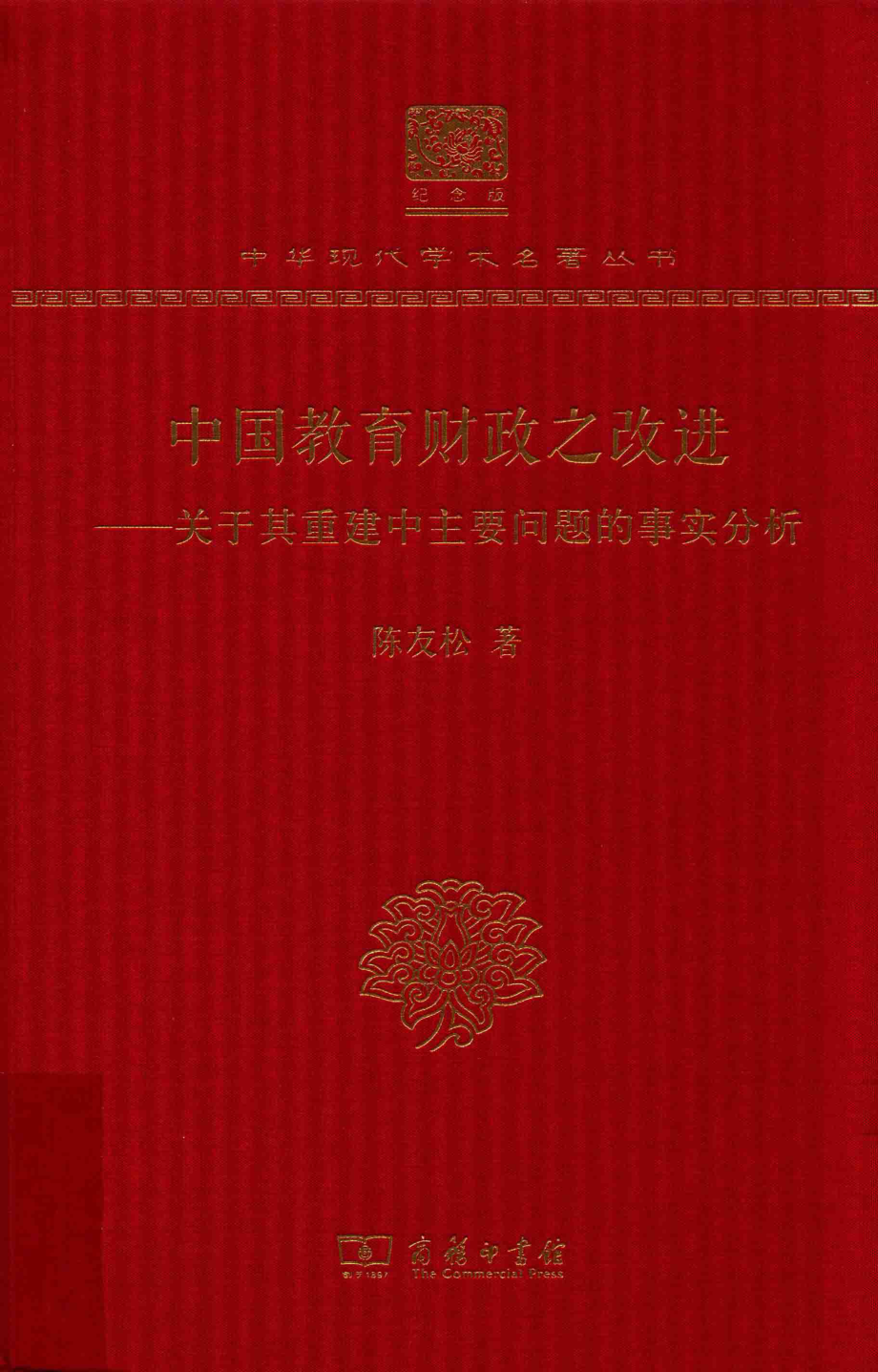 中国教育财政之改进关于其重建中主要问题的事实分析_陈友松著.pdf_第1页