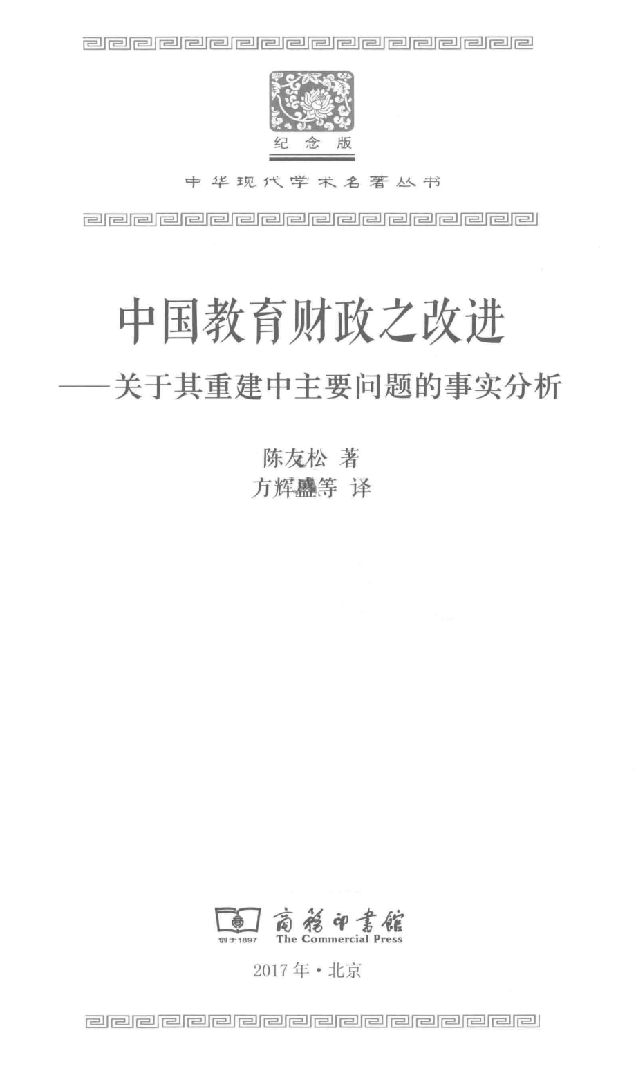 中国教育财政之改进关于其重建中主要问题的事实分析_陈友松著.pdf_第2页