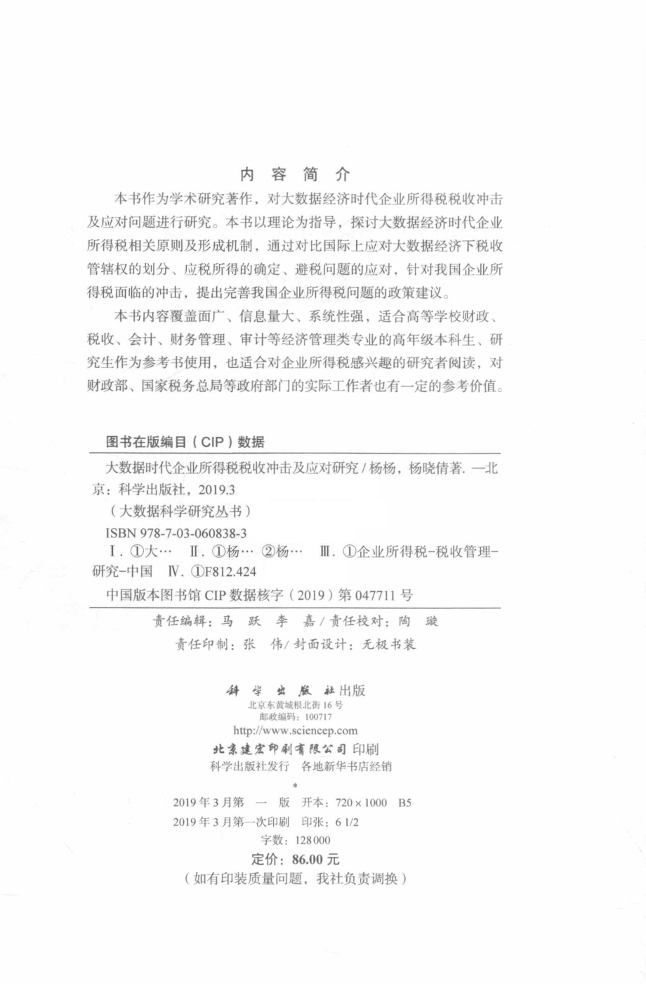 大数据时代企业所得税税收冲击及应对研究_杨杨杨晓倩著.pdf_第3页