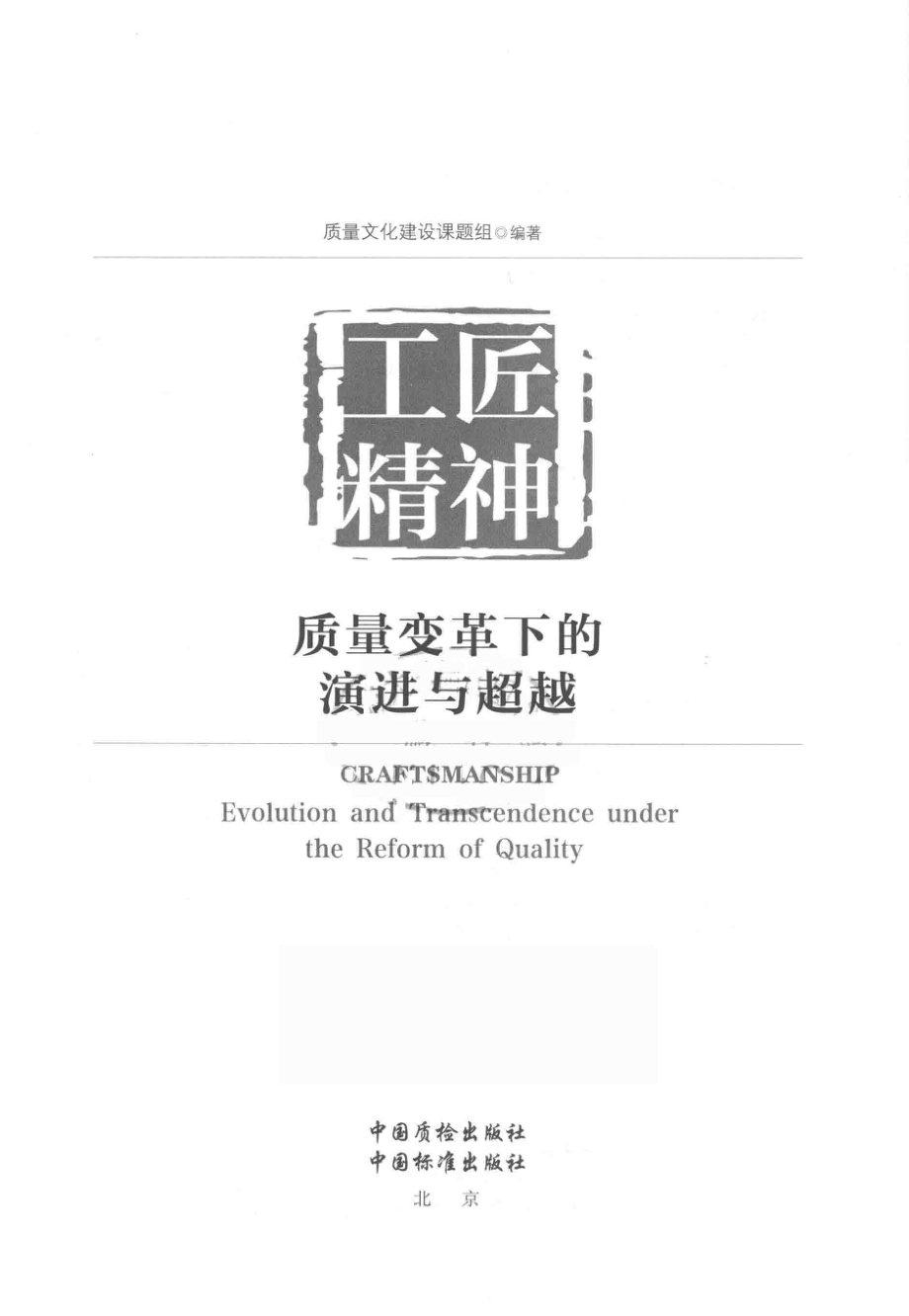 工匠精神质量变革下的演进与超越_质量文化建设课题组编著.pdf_第2页