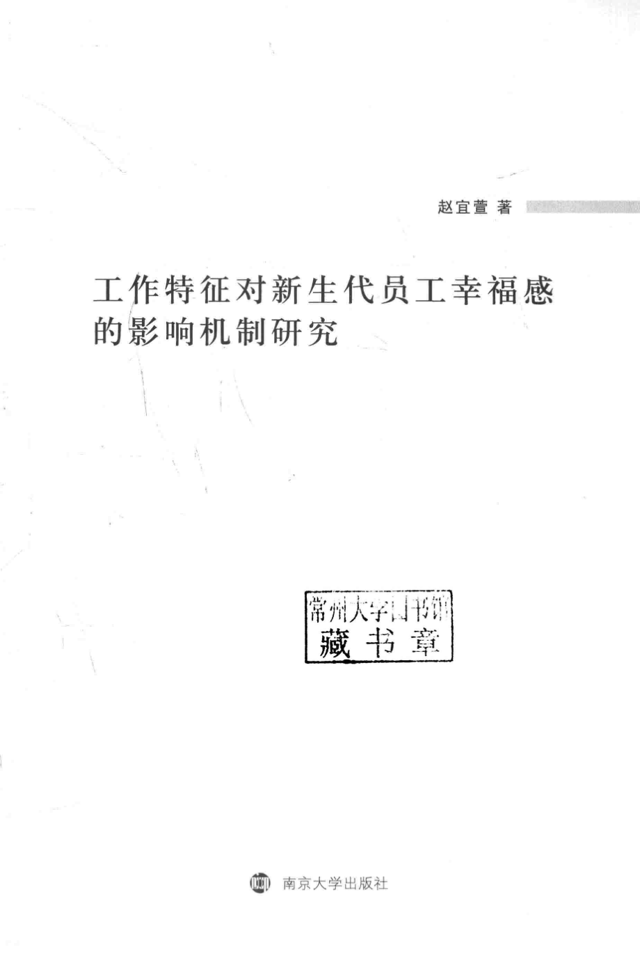 工作特征对新生代员工幸福感的影响机制研究_赵宜萱著.pdf_第2页