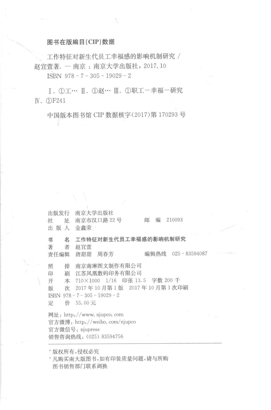 工作特征对新生代员工幸福感的影响机制研究_赵宜萱著.pdf_第3页