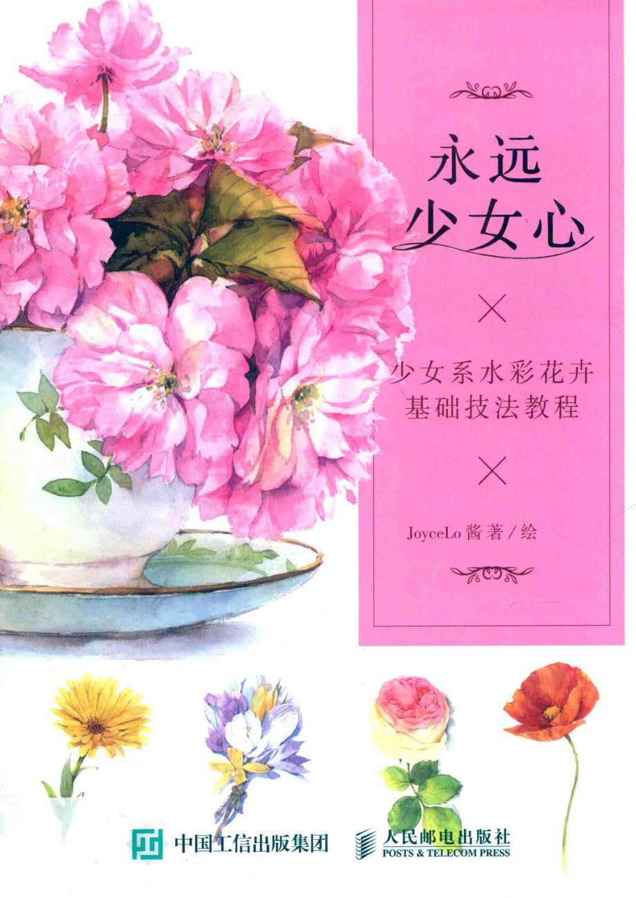 永远少女心_JoyceLo酱著；JoyceLo酱绘.pdf_第1页