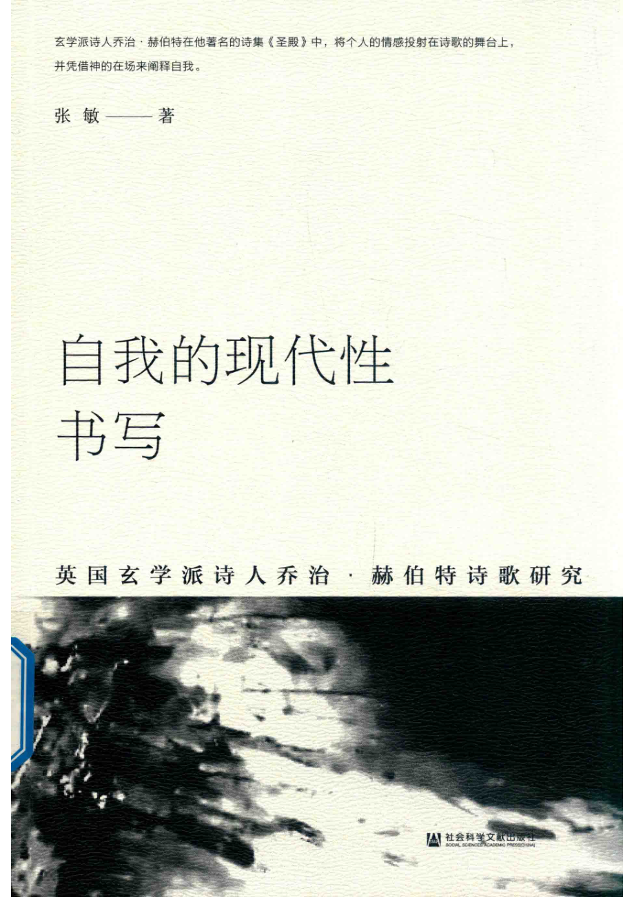 自我的现代性书写英国玄学派诗人乔治·赫伯特诗歌研究_张敏著.pdf_第1页