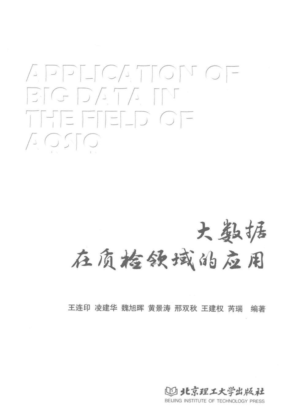 大数据在质检领域的应用_王连印凌建华魏旭晖黄景涛邢双秋王建.pdf_第2页