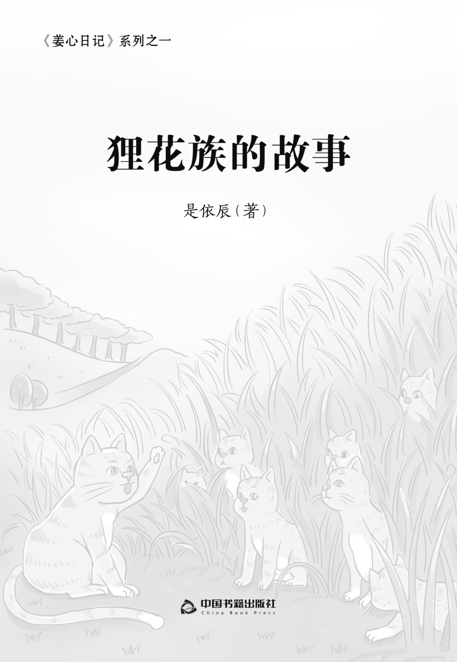 狸花族的故事6-14岁_是依辰著.pdf_第3页