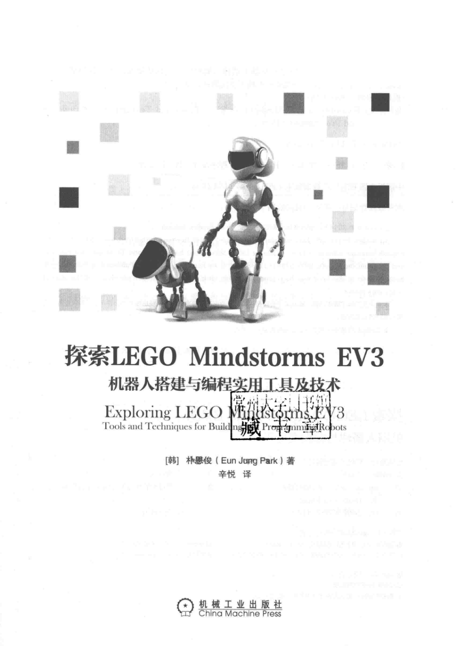 探索LEGO Mindstorms EV3机器人搭建与编程实用工具及技术_（韩）朴恩俊（Eun Jung Park）著.pdf_第2页