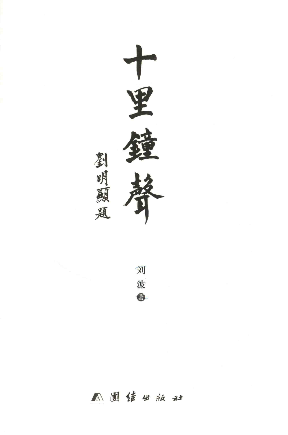 十里钟声_刘波著.pdf_第2页