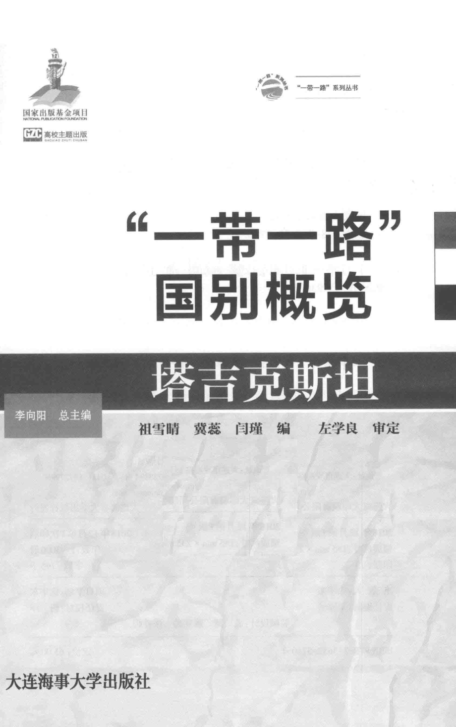 塔吉克斯坦_祖雪晴冀蕊闫瑾编.pdf_第2页