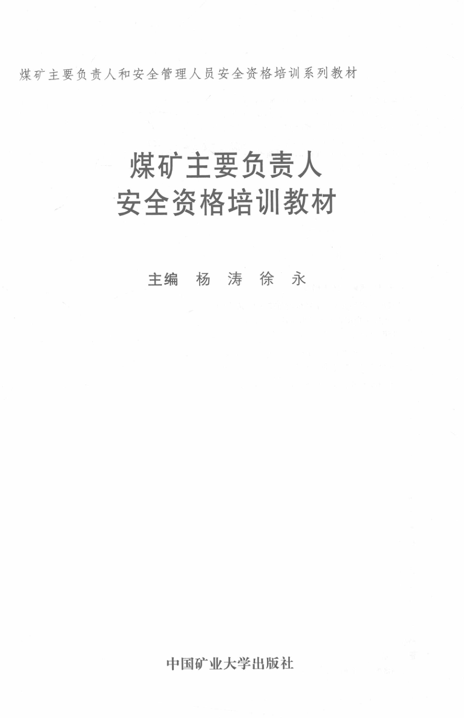 煤矿主要负责人安全资格培训教材初训_杨涛徐永主编.pdf_第2页