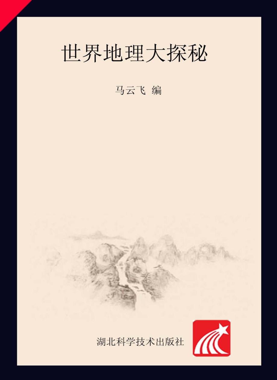 青少年看世界探秘系列世界地理大探秘_马云飞主编.pdf_第1页