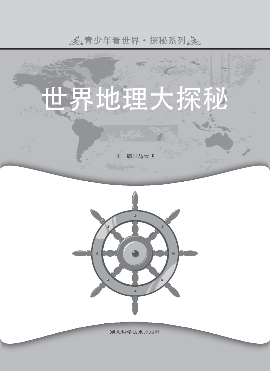 青少年看世界探秘系列世界地理大探秘_马云飞主编.pdf_第2页