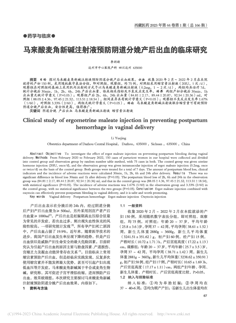 马来酸麦角新碱注射液预防阴道分娩产后出血的临床研究_李玥婧.pdf_第1页