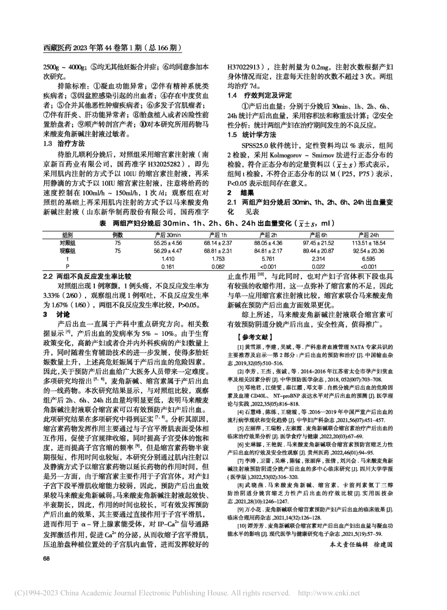 马来酸麦角新碱注射液预防阴道分娩产后出血的临床研究_李玥婧.pdf_第2页