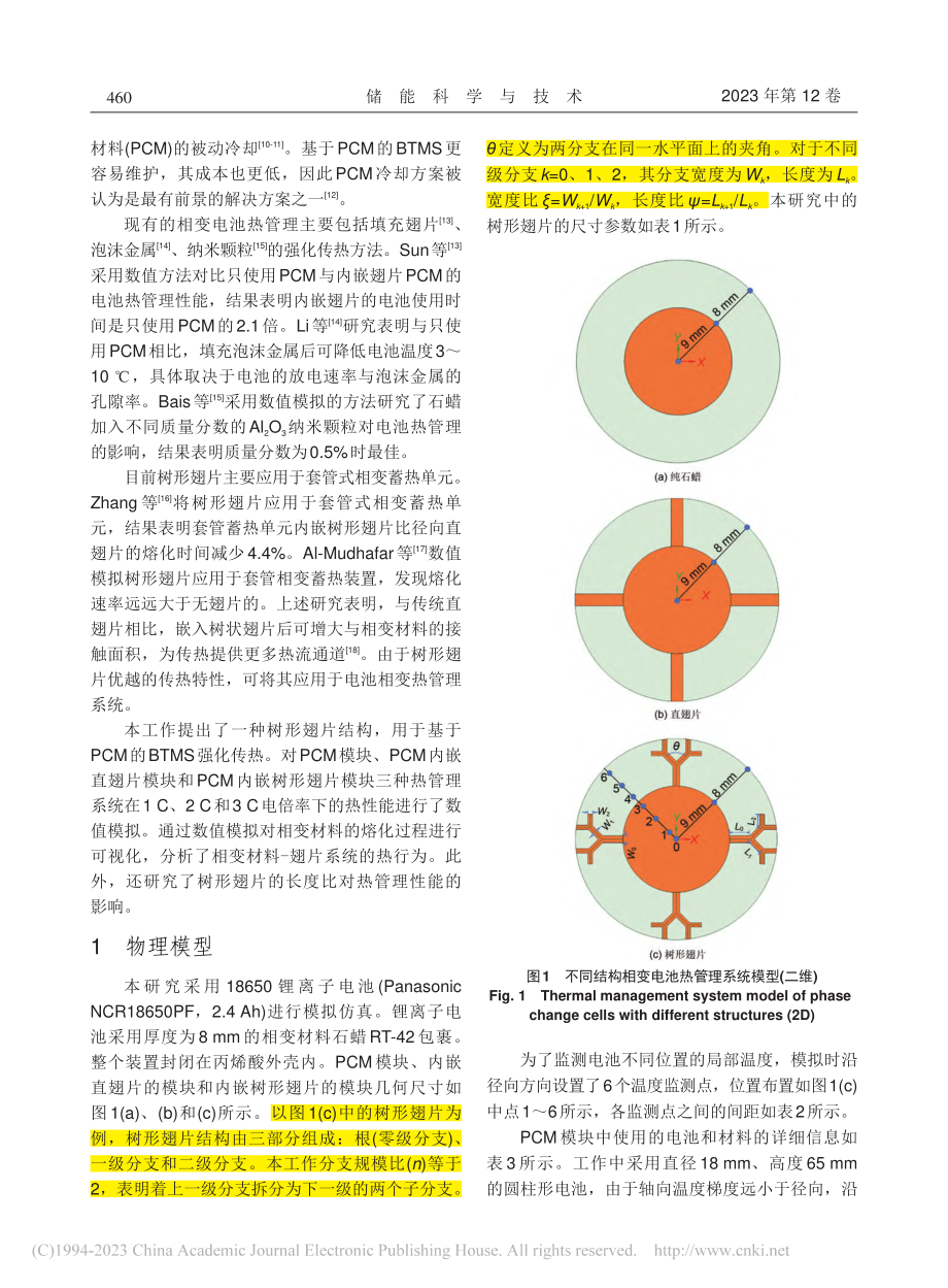 内嵌树形翅片相变层电池热管理性能_沈雪晴.pdf_第2页