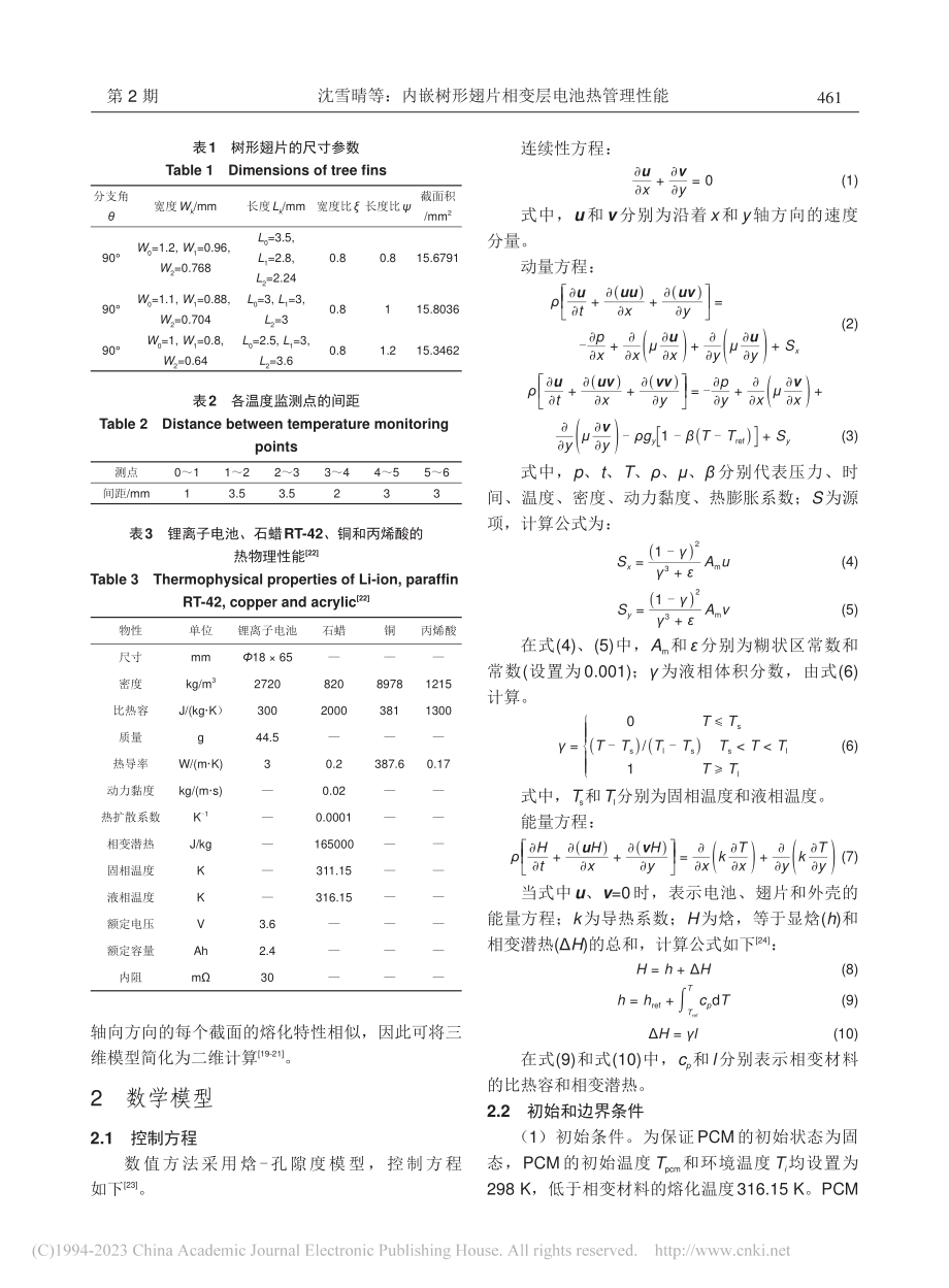 内嵌树形翅片相变层电池热管理性能_沈雪晴.pdf_第3页