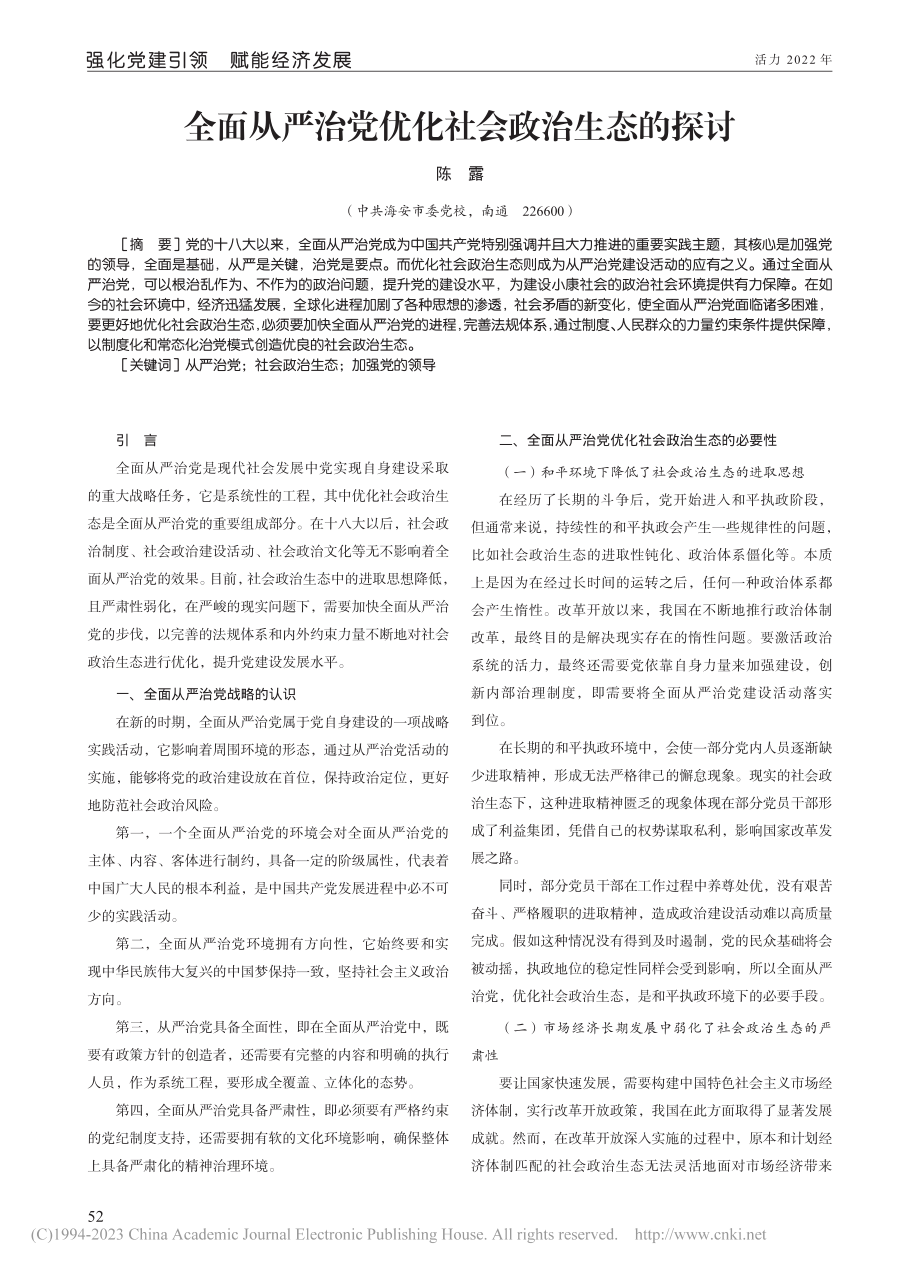 全面从严治党优化社会政治生态的探讨_陈露.pdf_第1页