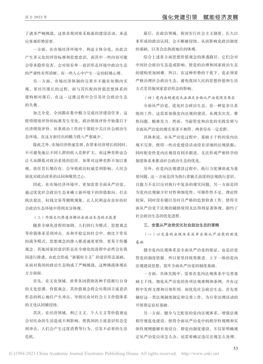 全面从严治党优化社会政治生态的探讨_陈露.pdf_第2页