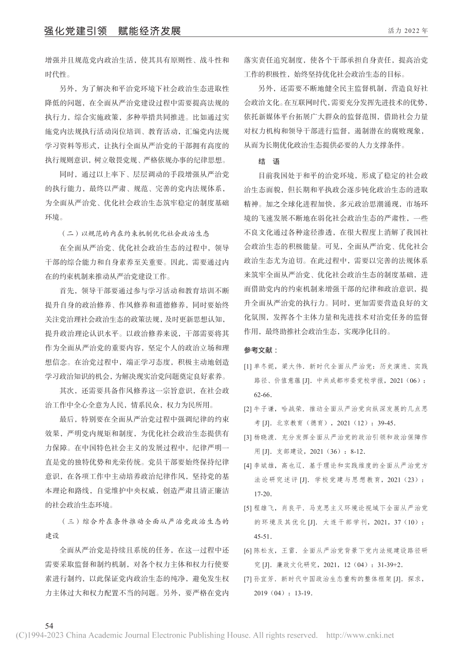 全面从严治党优化社会政治生态的探讨_陈露.pdf_第3页