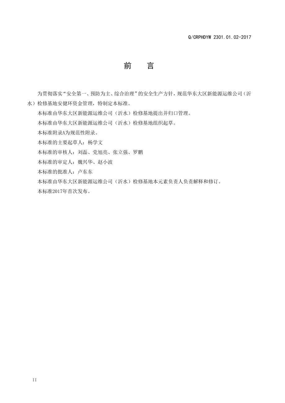 新能源运维公司（沂水）检修基地企业标准 QCRPHDYWB 2208.02.02-2017 安全生产费用管理标准.pdf_第3页