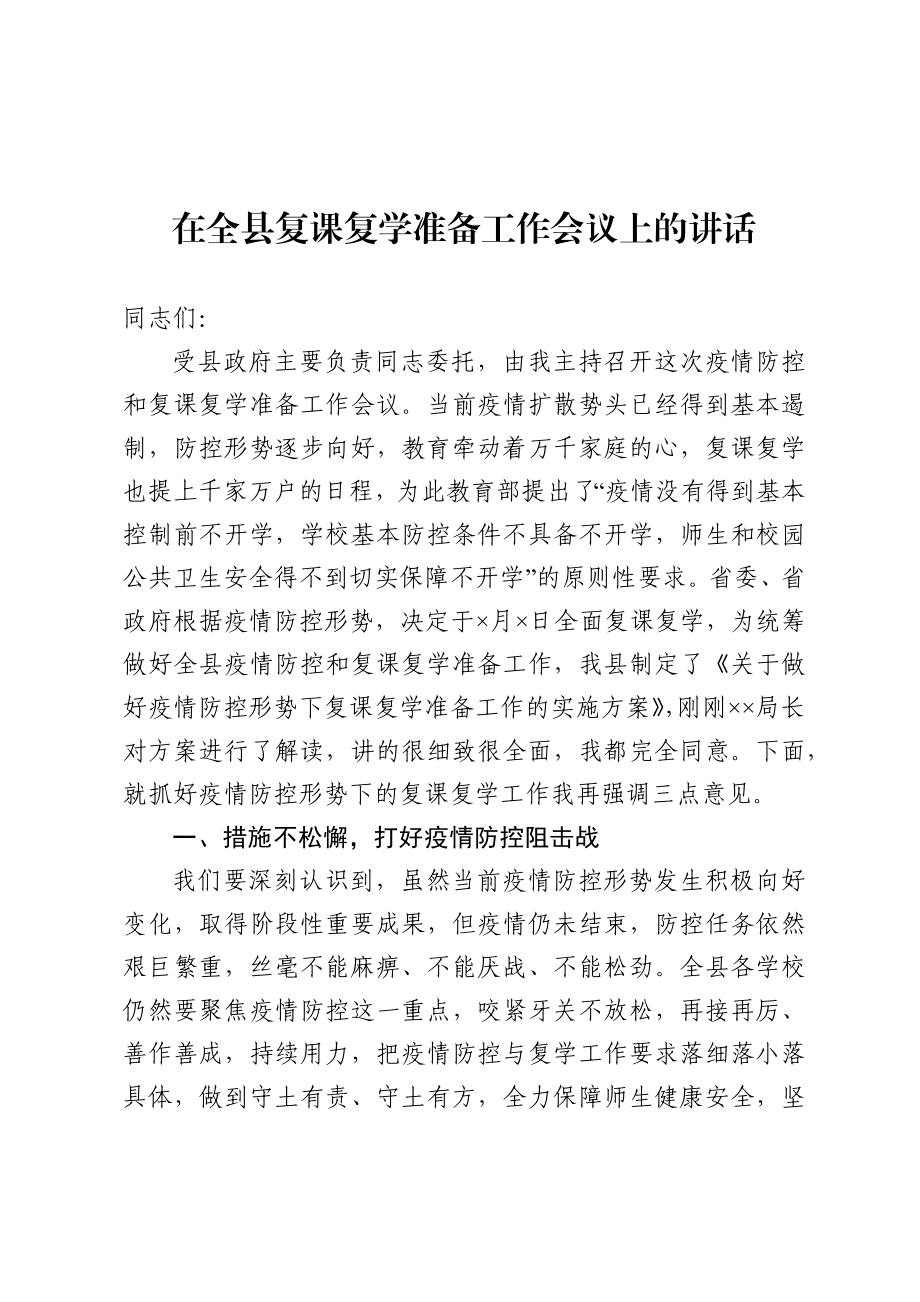 在全县复课复学准备工作会议上的讲话.docx_第1页