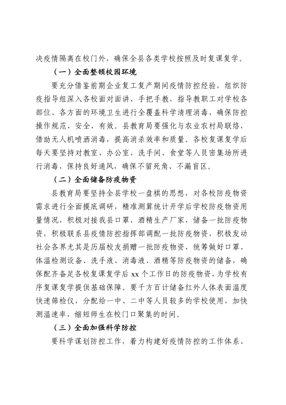 在全县复课复学准备工作会议上的讲话.docx_第2页