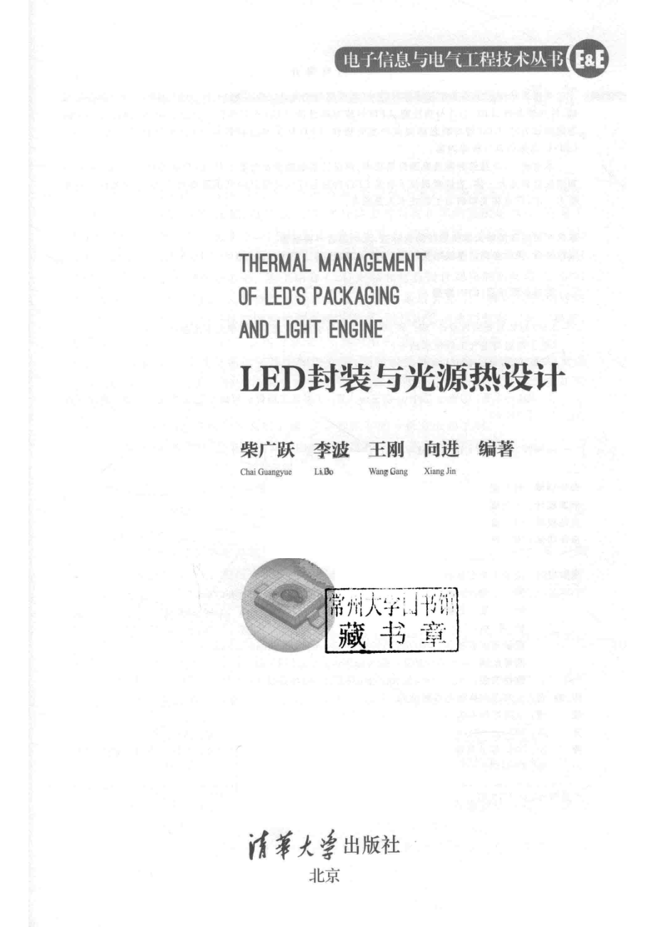 电子信息与电气工程技术丛书LED封装与光源热设计_柴广跃李波王刚向进编著.pdf_第2页