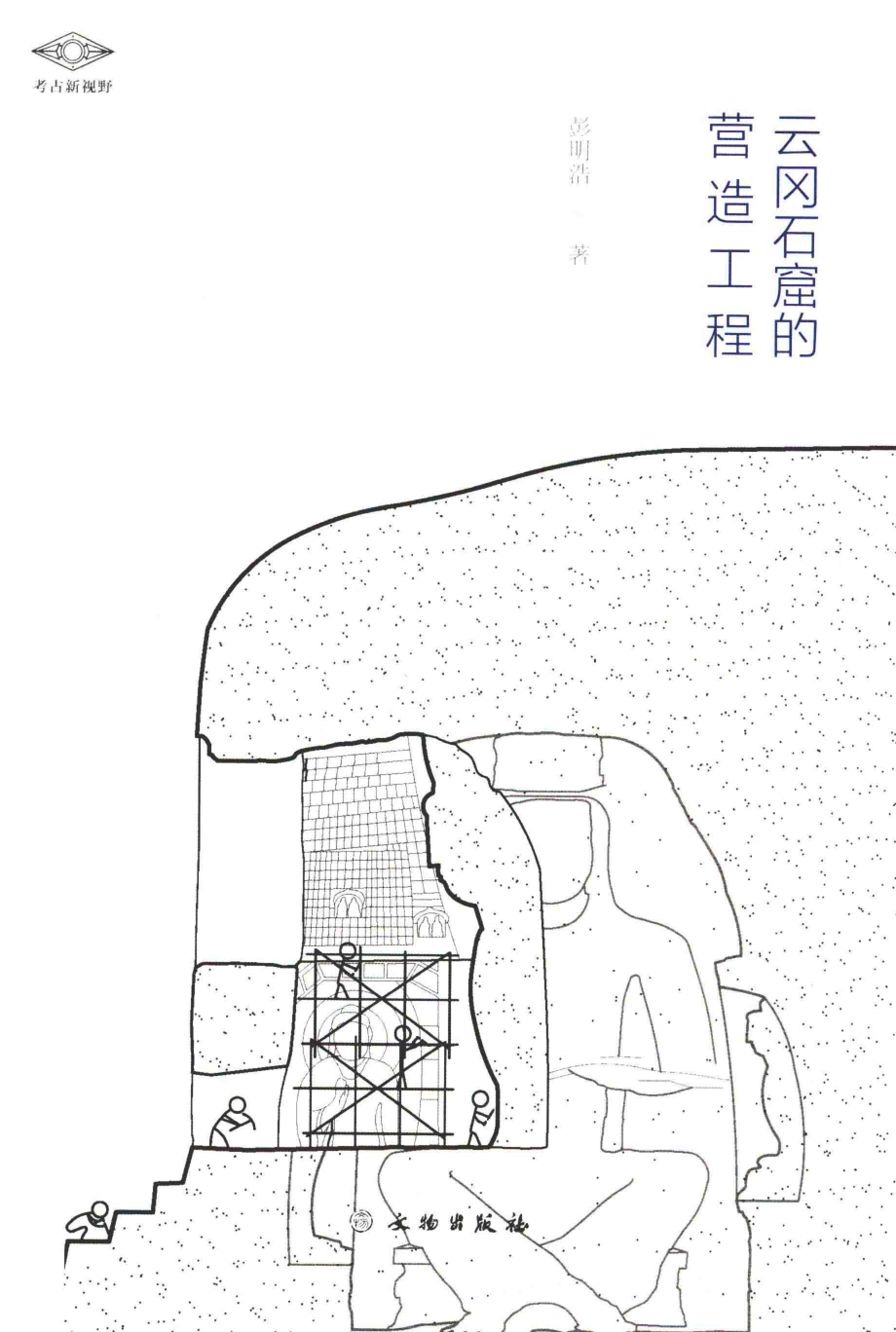 考古新视野云冈石窟的营造工程_彭明浩著.pdf_第1页