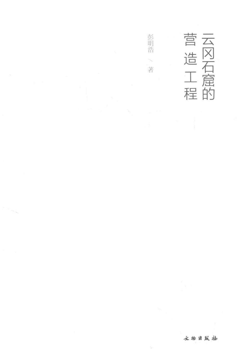 考古新视野云冈石窟的营造工程_彭明浩著.pdf_第2页