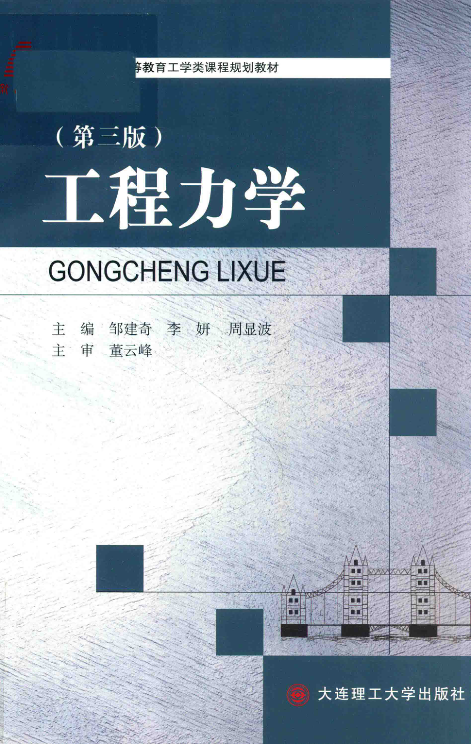 工学类课程规划教材高等教育工程力学第3版_邹建奇李妍周显波主编；崔亚平田伟郑训臻副主编.pdf_第1页